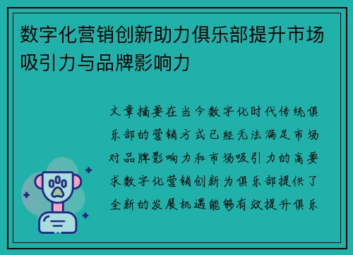 数字化营销创新助力俱乐部提升市场吸引力与品牌影响力