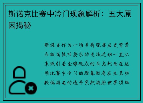 斯诺克比赛中冷门现象解析：五大原因揭秘