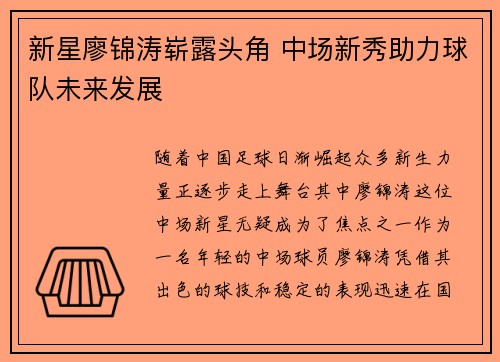 新星廖锦涛崭露头角 中场新秀助力球队未来发展