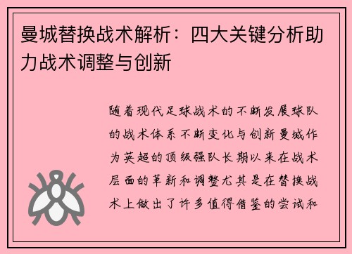 曼城替换战术解析：四大关键分析助力战术调整与创新