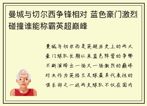 曼城与切尔西争锋相对 蓝色豪门激烈碰撞谁能称霸英超巅峰