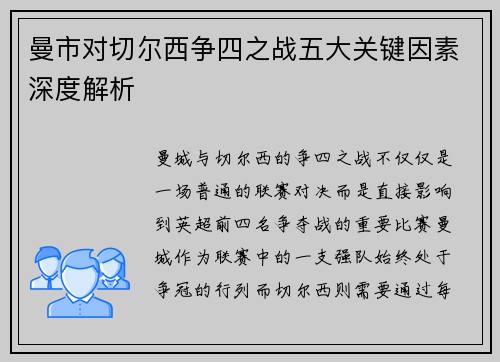 曼市对切尔西争四之战五大关键因素深度解析
