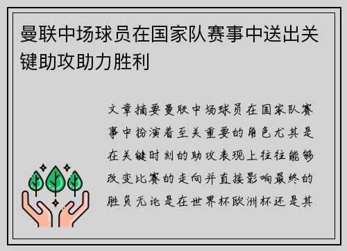 曼联中场球员在国家队赛事中送出关键助攻助力胜利