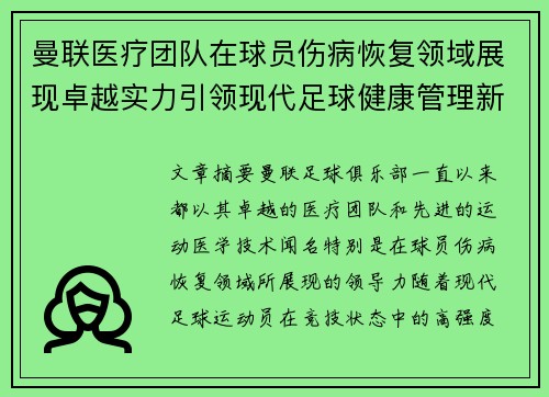 曼联医疗团队在球员伤病恢复领域展现卓越实力引领现代足球健康管理新潮流