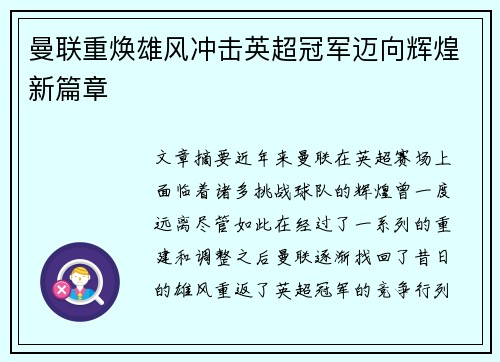 曼联重焕雄风冲击英超冠军迈向辉煌新篇章