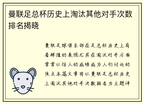曼联足总杯历史上淘汰其他对手次数排名揭晓