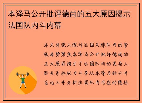 本泽马公开批评德尚的五大原因揭示法国队内斗内幕
