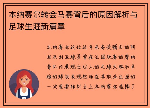 本纳赛尔转会马赛背后的原因解析与足球生涯新篇章 本纳赛尔转会马赛背后的原因解析与足球生涯新篇章