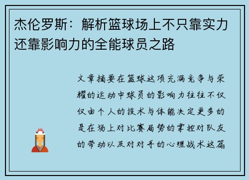 杰伦罗斯：解析篮球场上不只靠实力还靠影响力的全能球员之路