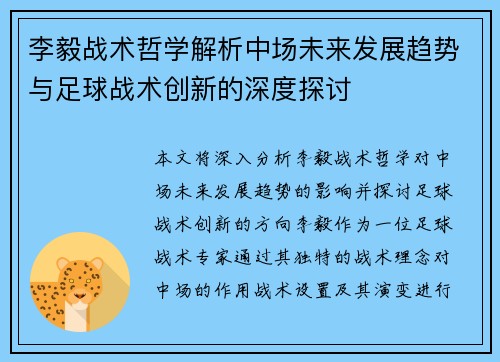 李毅战术哲学解析中场未来发展趋势与足球战术创新的深度探讨