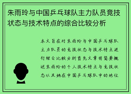 朱雨玲与中国乒乓球队主力队员竞技状态与技术特点的综合比较分析