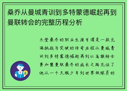桑乔从曼城青训到多特蒙德崛起再到曼联转会的完整历程分析