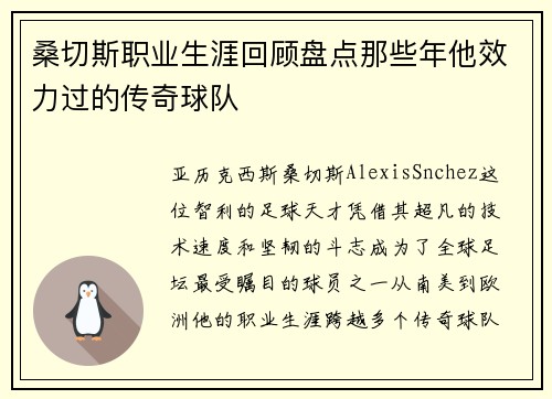 桑切斯职业生涯回顾盘点那些年他效力过的传奇球队