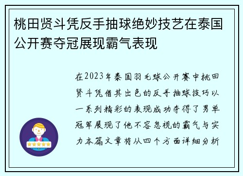桃田贤斗凭反手抽球绝妙技艺在泰国公开赛夺冠展现霸气表现 桃田贤斗凭反手抽球绝妙技艺在泰国公开赛夺冠展现霸气表现