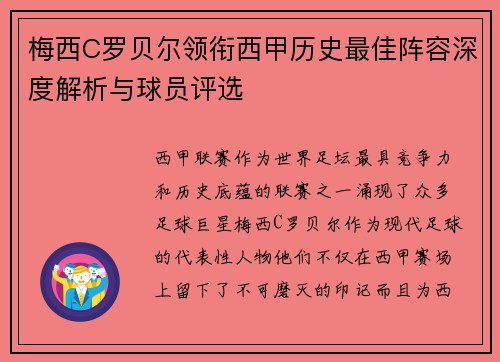 梅西C罗贝尔领衔西甲历史最佳阵容深度解析与球员评选
