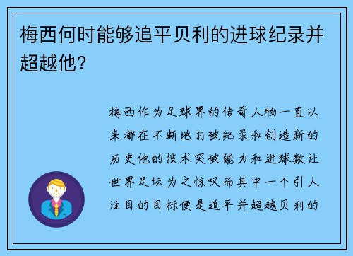 梅西何时能够追平贝利的进球纪录并超越他？