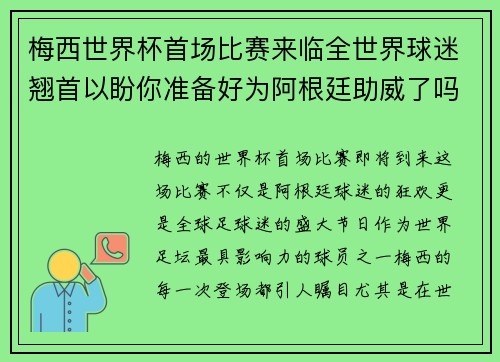 梅西世界杯首场比赛来临全世界球迷翘首以盼你准备好为阿根廷助威了吗 梅西世界杯首场比赛来临全世界球迷翘首以盼你准备好为阿根廷助威了吗