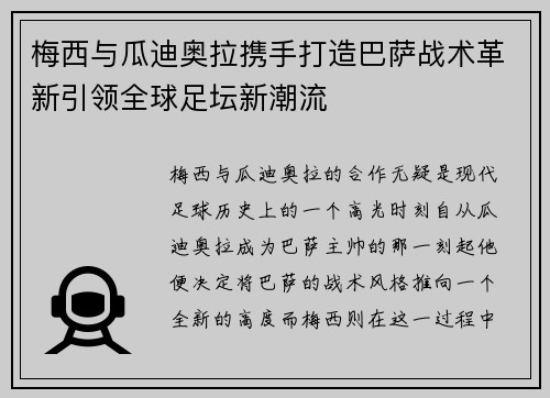 梅西与瓜迪奥拉携手打造巴萨战术革新引领全球足坛新潮流
