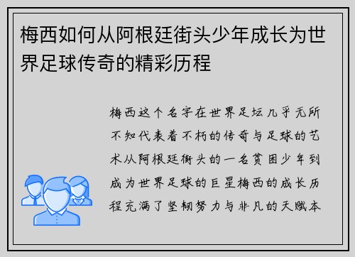 梅西如何从阿根廷街头少年成长为世界足球传奇的精彩历程