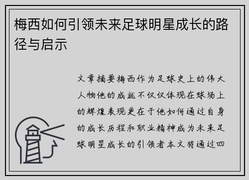 梅西如何引领未来足球明星成长的路径与启示