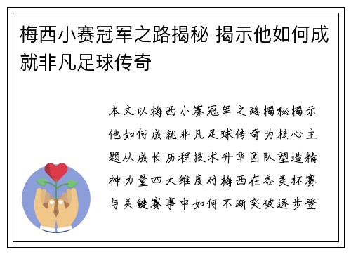 梅西小赛冠军之路揭秘 揭示他如何成就非凡足球传奇