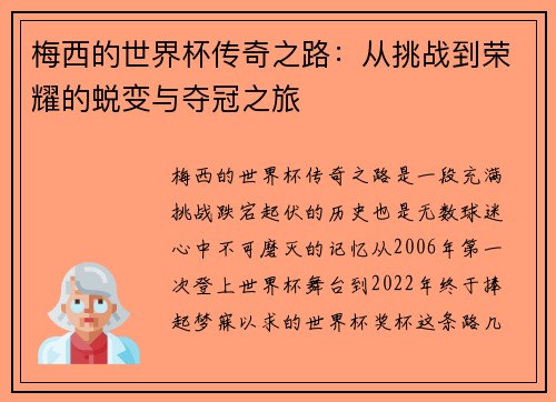 梅西的世界杯传奇之路：从挑战到荣耀的蜕变与夺冠之旅