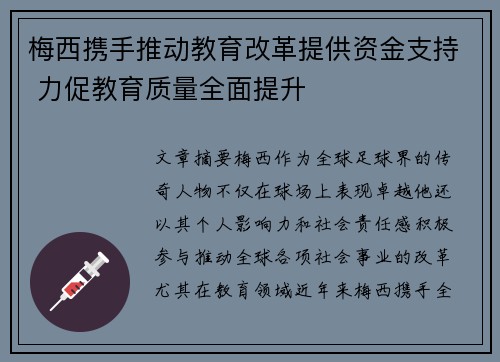 梅西携手推动教育改革提供资金支持 力促教育质量全面提升