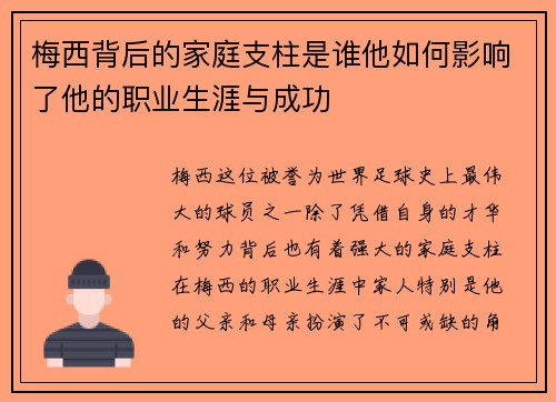 梅西背后的家庭支柱是谁他如何影响了他的职业生涯与成功