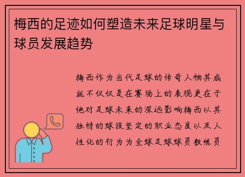 梅西的足迹如何塑造未来足球明星与球员发展趋势
