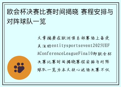 欧会杯决赛比赛时间揭晓 赛程安排与对阵球队一览