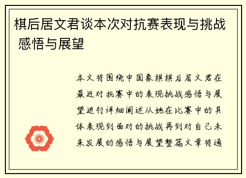 棋后居文君谈本次对抗赛表现与挑战 感悟与展望