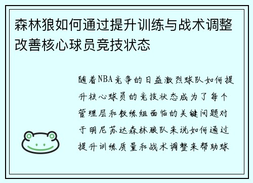 森林狼如何通过提升训练与战术调整改善核心球员竞技状态