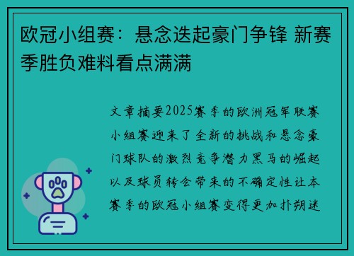 欧冠小组赛：悬念迭起豪门争锋 新赛季胜负难料看点满满