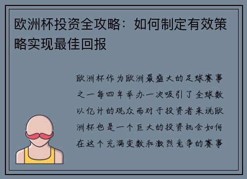 欧洲杯投资全攻略：如何制定有效策略实现最佳回报