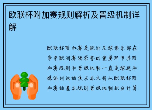 欧联杯附加赛规则解析及晋级机制详解 欧联杯附加赛规则解析及晋级机制详解