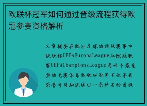 欧联杯冠军如何通过晋级流程获得欧冠参赛资格解析