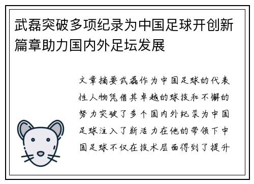 武磊突破多项纪录为中国足球开创新篇章助力国内外足坛发展