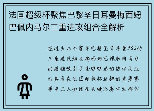 法国超级杯聚焦巴黎圣日耳曼梅西姆巴佩内马尔三重进攻组合全解析