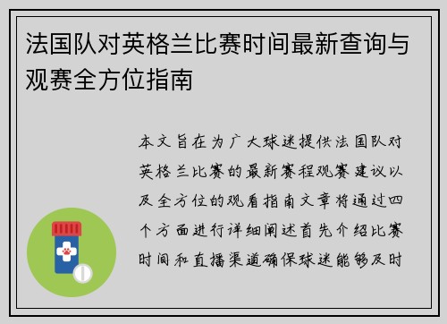 法国队对英格兰比赛时间最新查询与观赛全方位指南