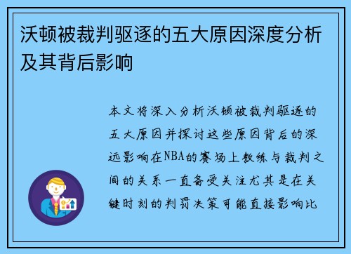 沃顿被裁判驱逐的五大原因深度分析及其背后影响