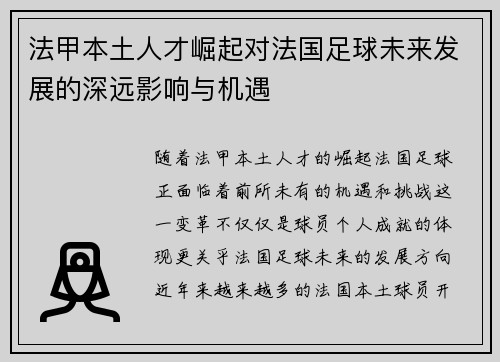 法甲本土人才崛起对法国足球未来发展的深远影响与机遇 法甲本土人才崛起对法国足球未来发展的深远影响与机遇
