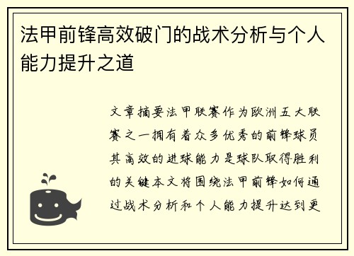 法甲前锋高效破门的战术分析与个人能力提升之道