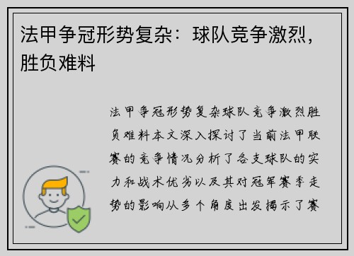 法甲争冠形势复杂：球队竞争激烈，胜负难料