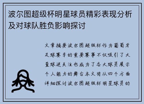 波尔图超级杯明星球员精彩表现分析及对球队胜负影响探讨