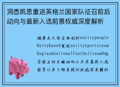 洞悉凯恩重返英格兰国家队征召前后动向与最新入选前景权威深度解析 洞悉凯恩重返英格兰国家队征召前后动向与最新入选前景权威深度解析