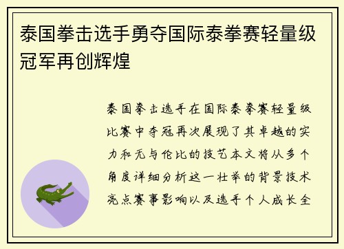 泰国拳击选手勇夺国际泰拳赛轻量级冠军再创辉煌