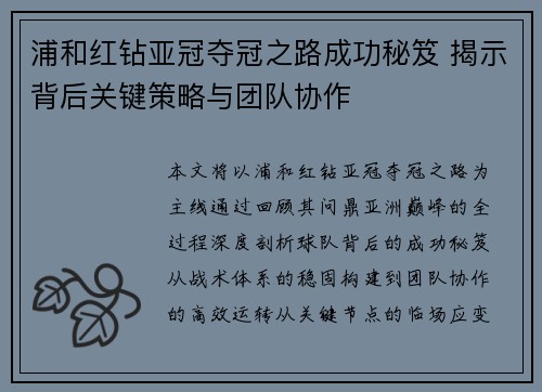 浦和红钻亚冠夺冠之路成功秘笈 揭示背后关键策略与团队协作
