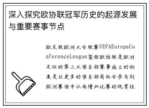 深入探究欧协联冠军历史的起源发展与重要赛事节点 深入探究欧协联冠军历史的起源发展与重要赛事节点