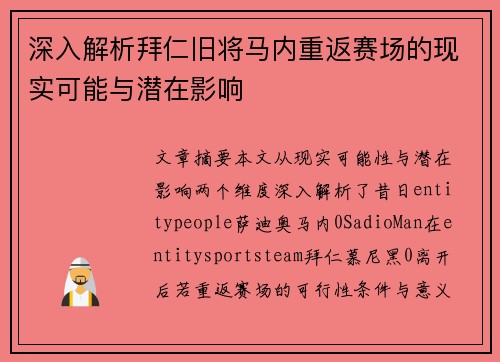 深入解析拜仁旧将马内重返赛场的现实可能与潜在影响