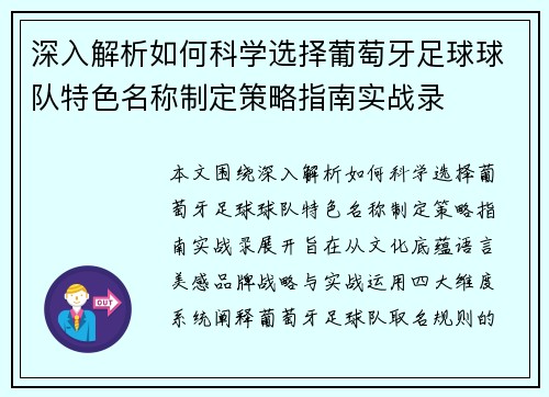 深入解析如何科学选择葡萄牙足球球队特色名称制定策略指南实战录